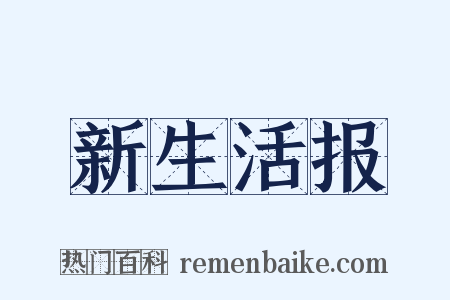 新生活报是什么意思的图片